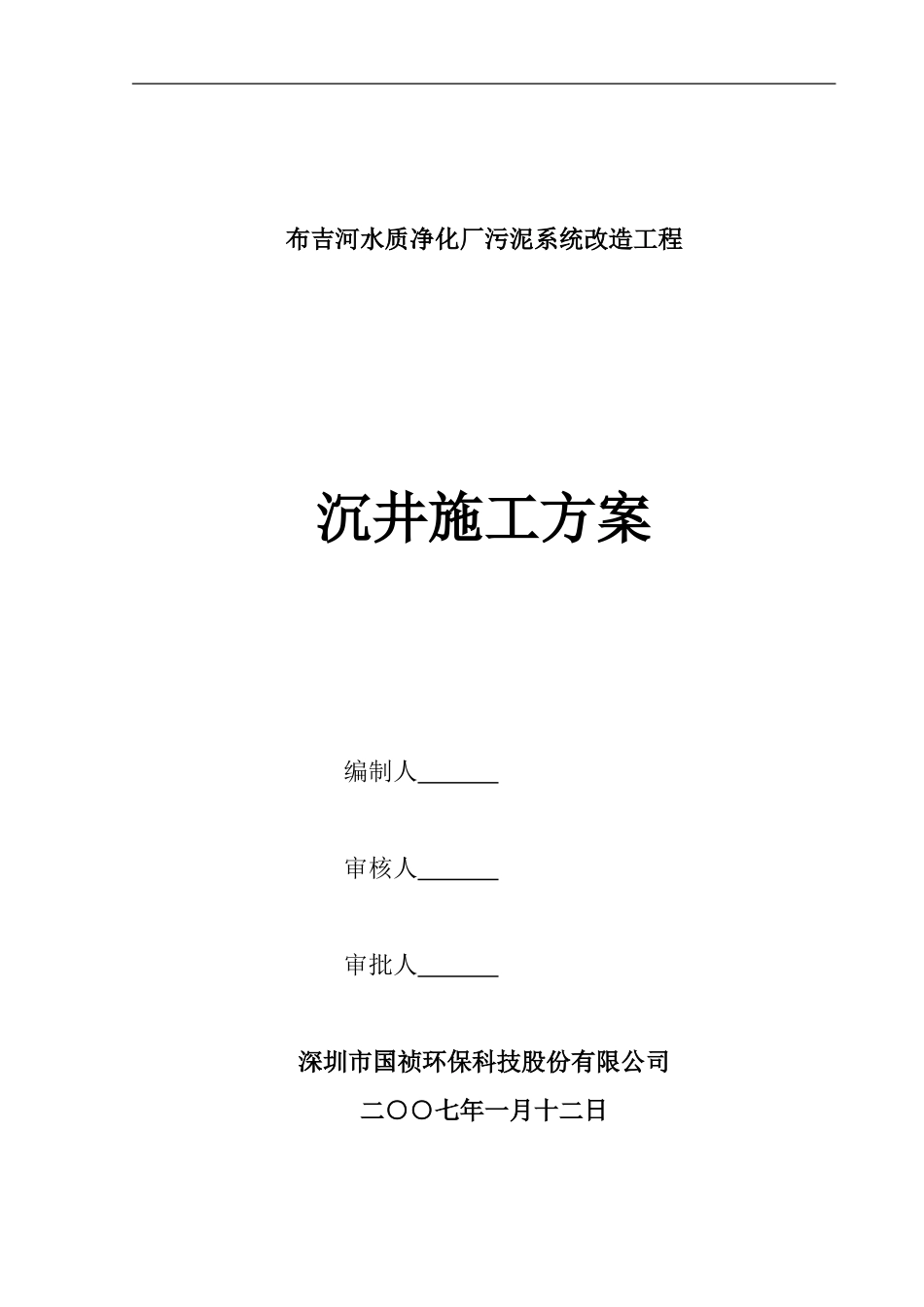 某水质净化厂污泥系统改造工程沉井施工方案_第1页