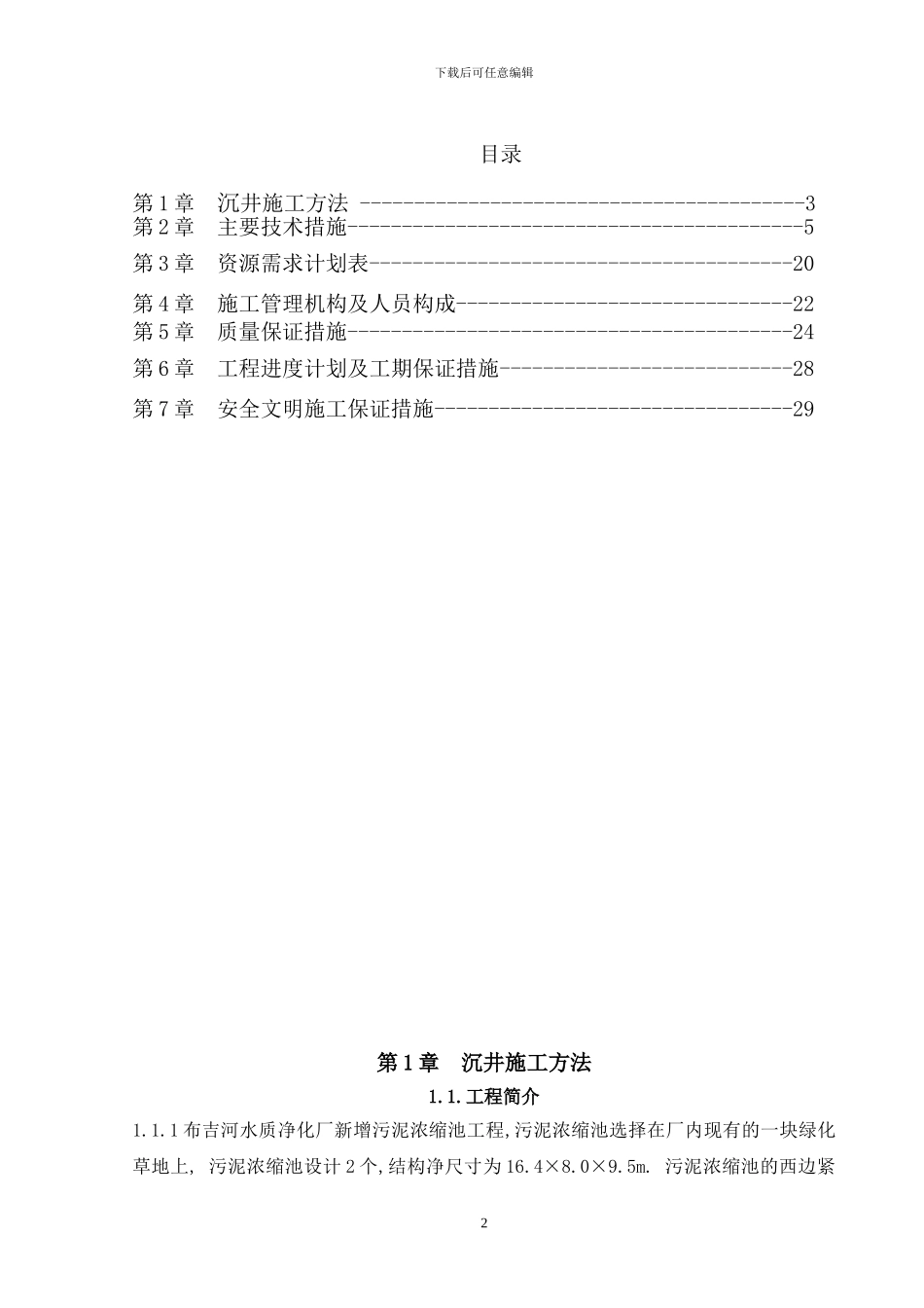某水质净化厂污泥系统改造工程沉井施工方案_第2页