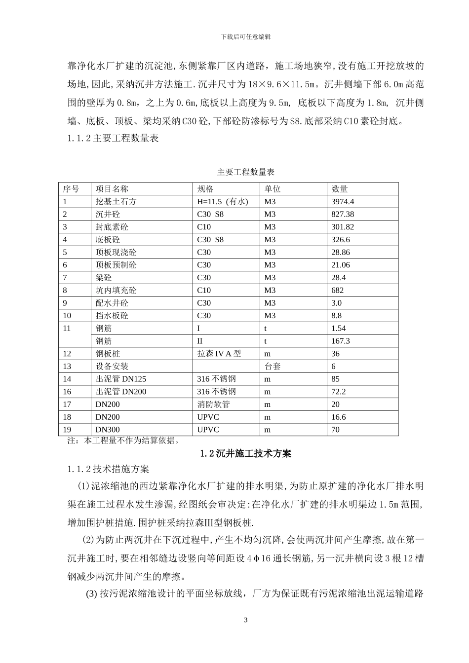 某水质净化厂污泥系统改造工程沉井施工方案_第3页