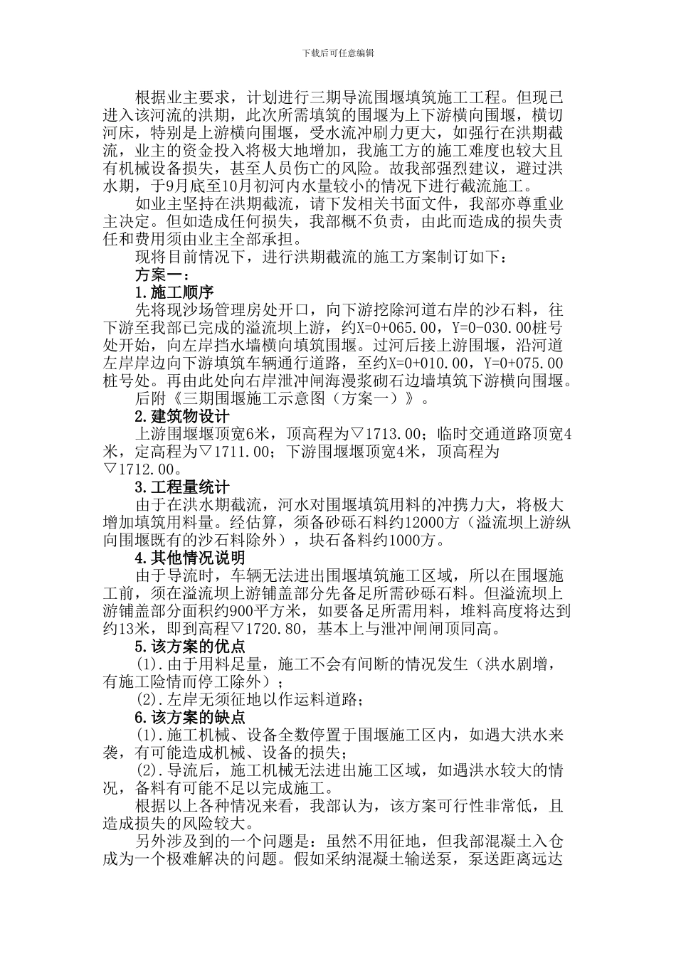 某水电工程三期导流围堰施工方案_第1页