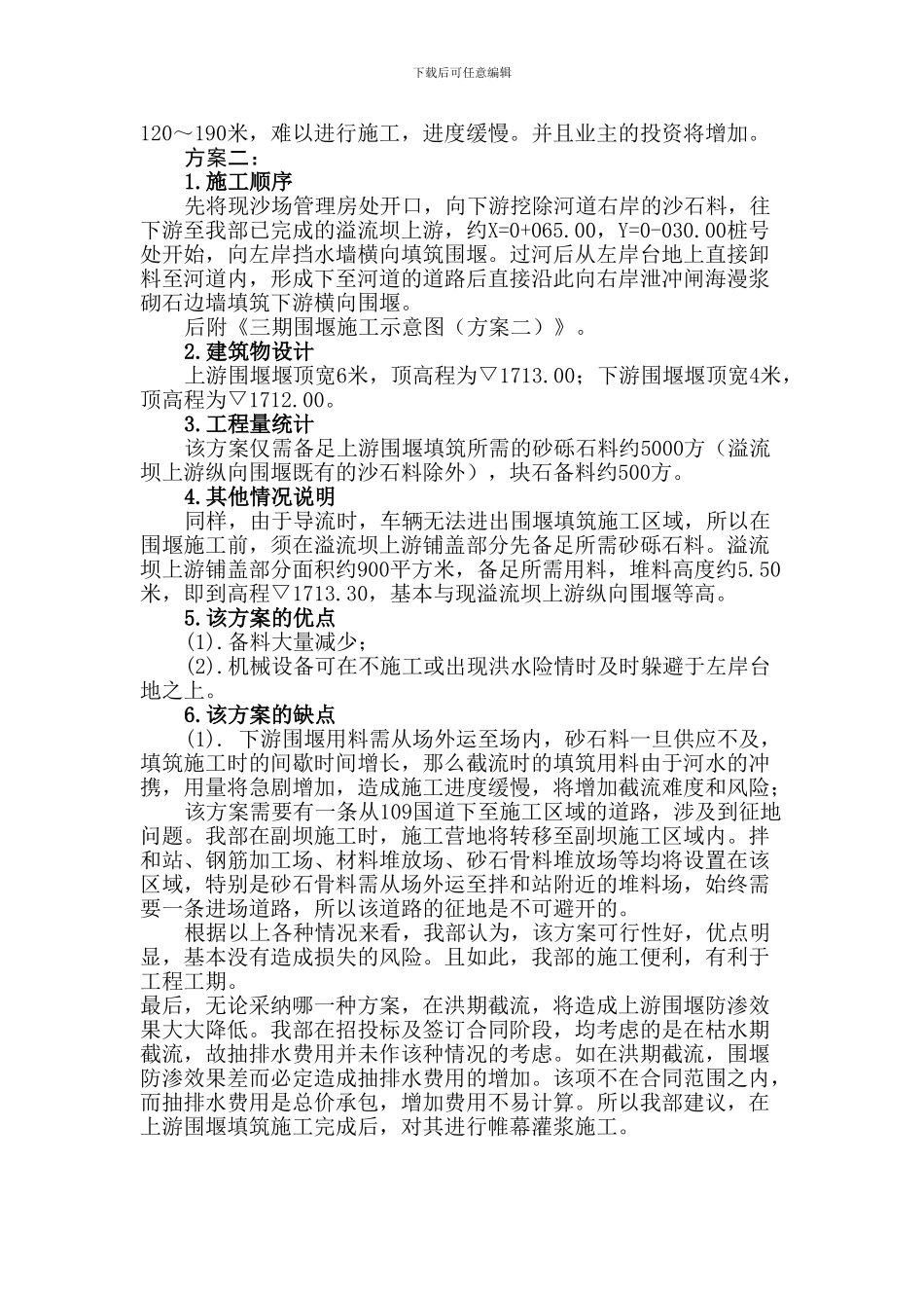 某水电工程三期导流围堰施工方案_第2页