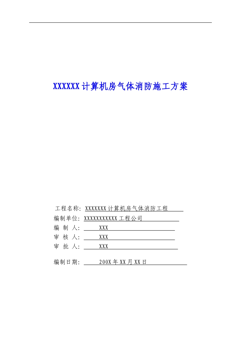 某某机房气体消防施工方案_第1页