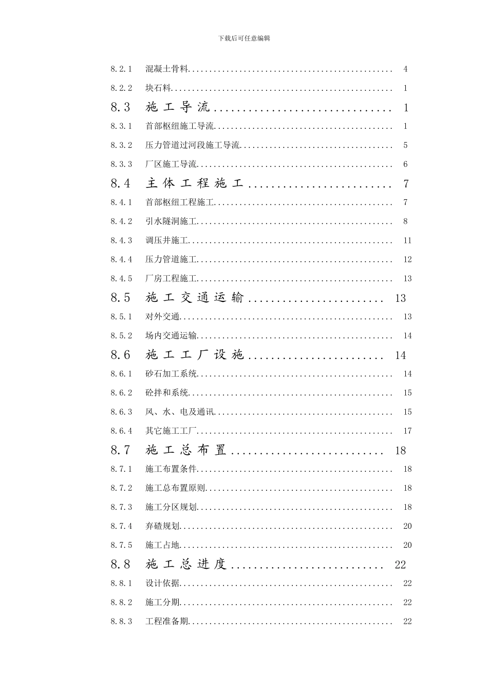 某水电站施工组织设计报告_第2页