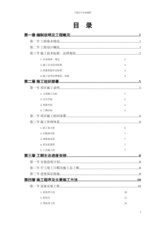 某污水处理厂工程-安装部分施工组织设计方案
