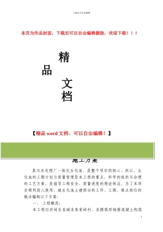 某污水厂污水处理厂一体化生化池施工方