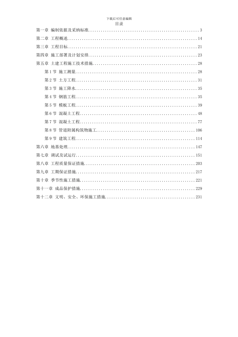 某污水处理厂施工组织设计方案_第1页