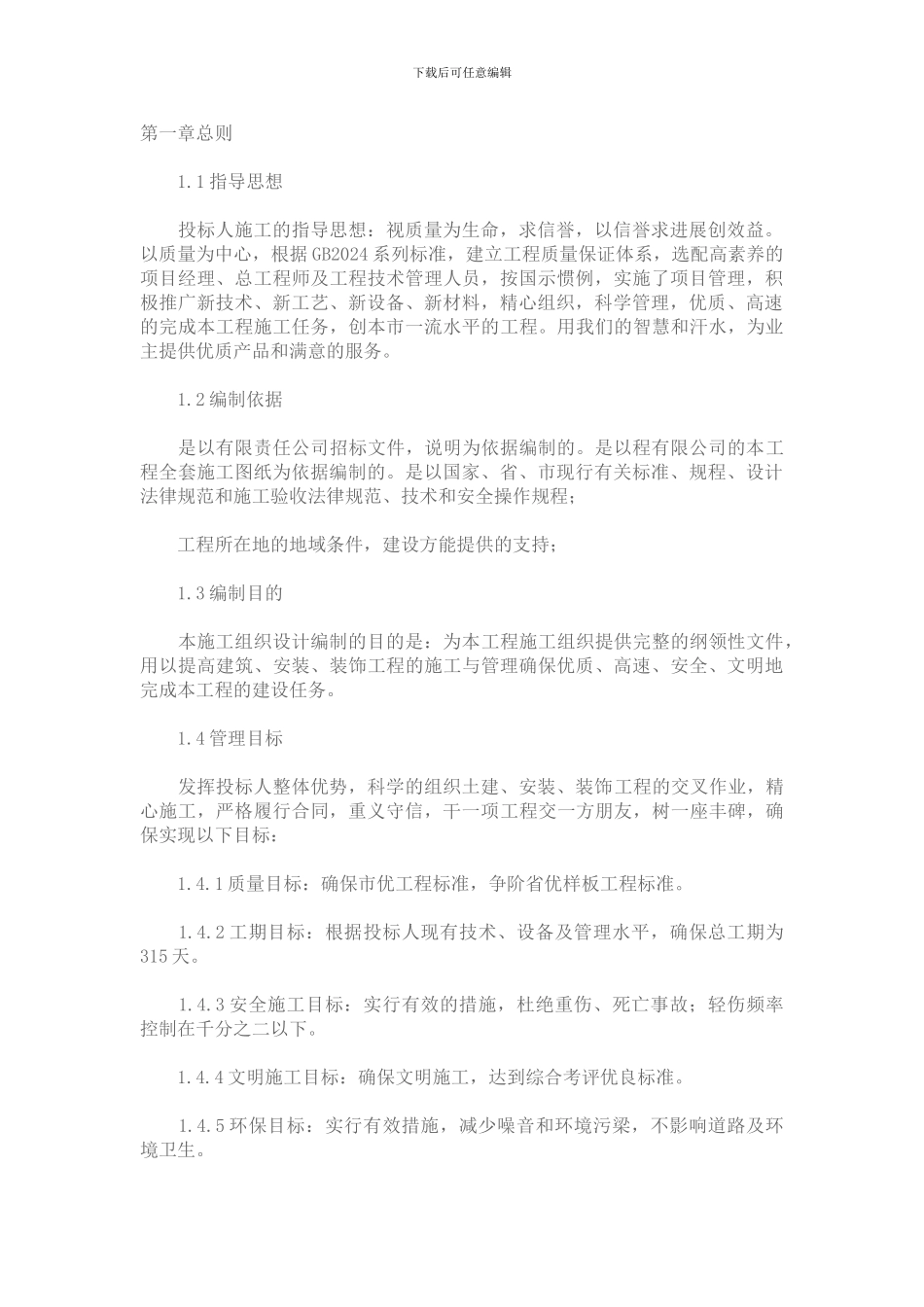 某污水处理站施工组织设计_第1页