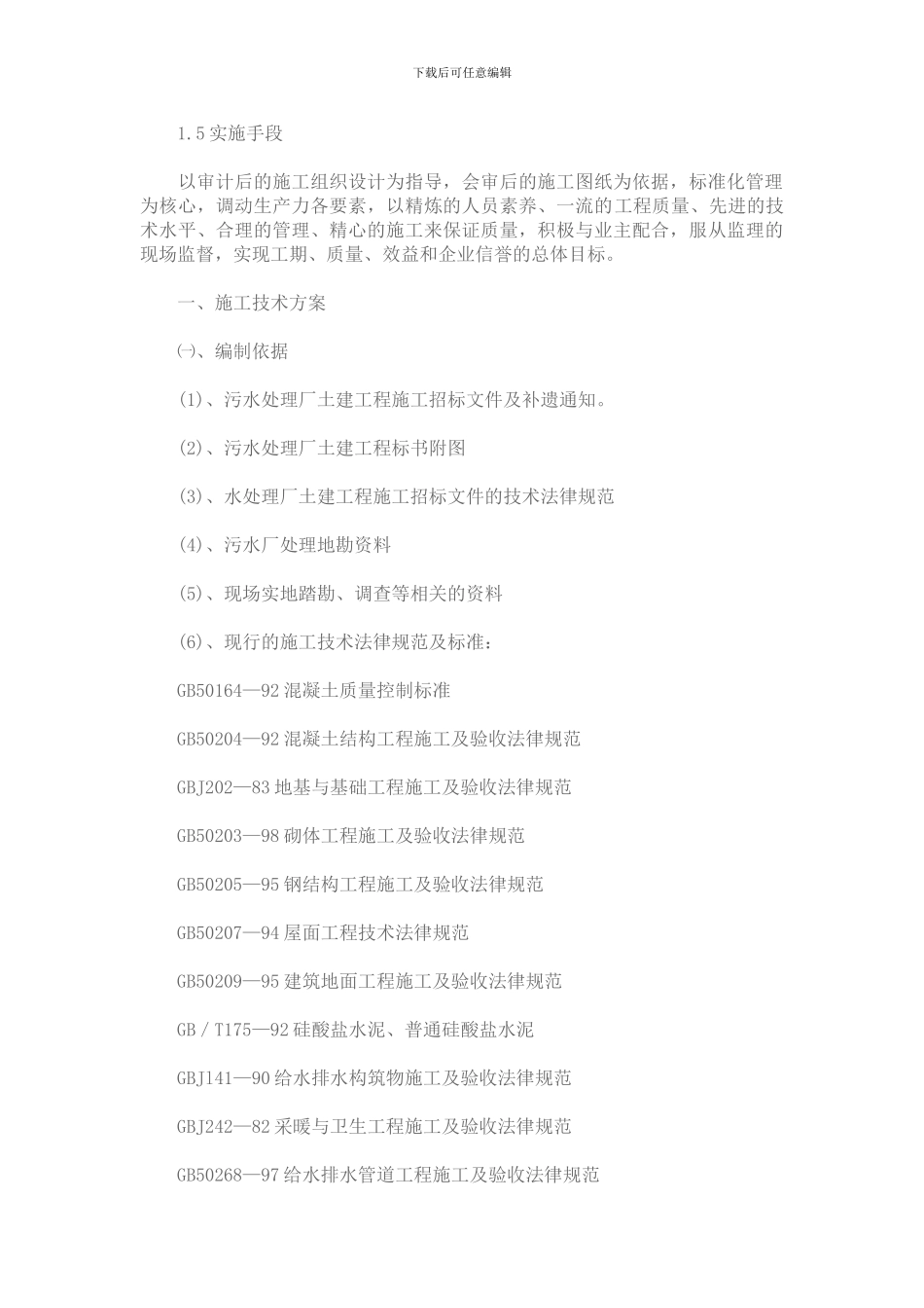 某污水处理站施工组织设计_第2页