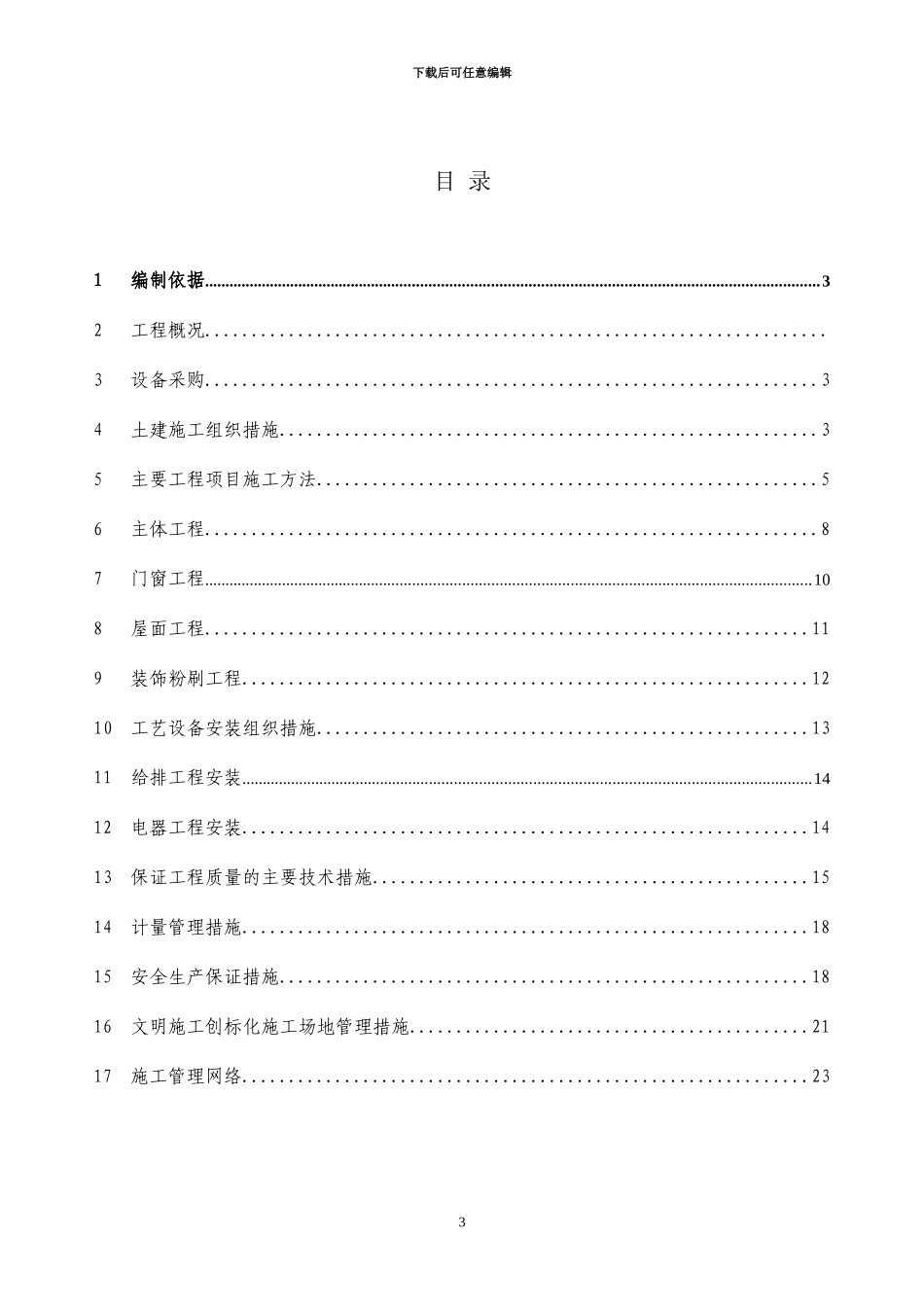某污水处理工程施工组织设计-secret_第3页