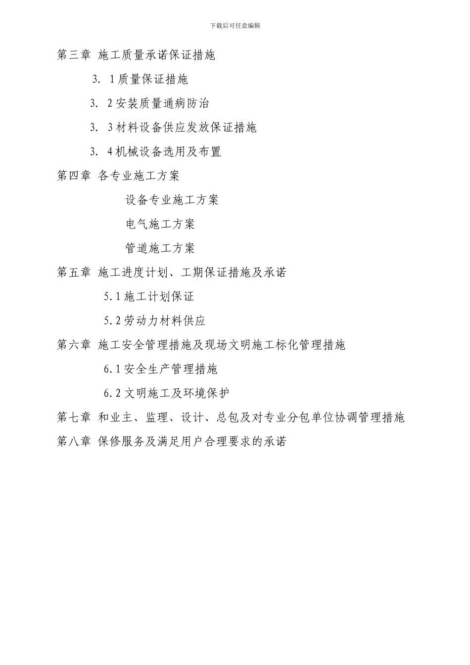 某污水安装施工方案_第2页