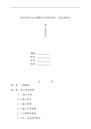 某污水安装施工方案