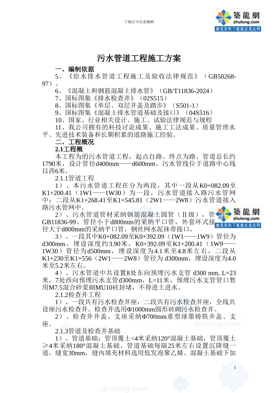 某污水管道工程施工方案-secret_第1页