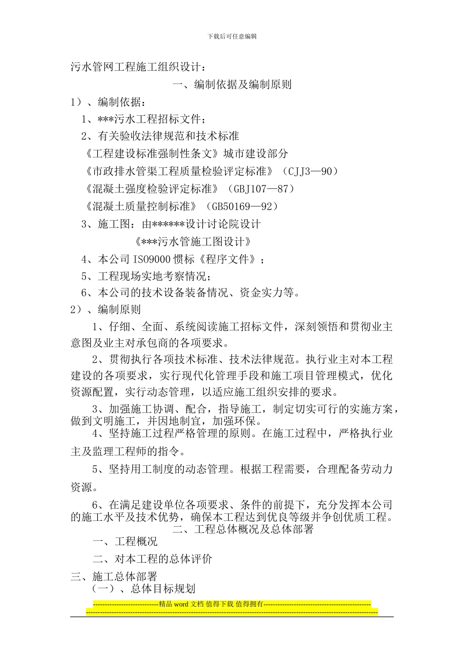 某污水管网改造工程投标用施工组织设计_第1页