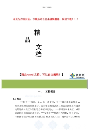 某河综合治理工程施工组织设计-secret