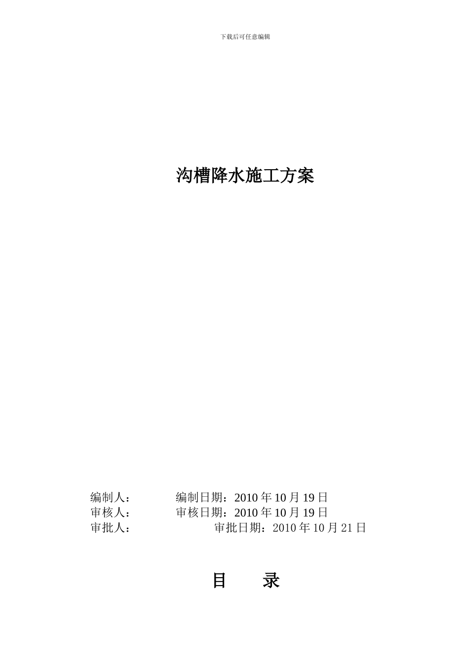 某沟槽降水施工方案-secret_第1页