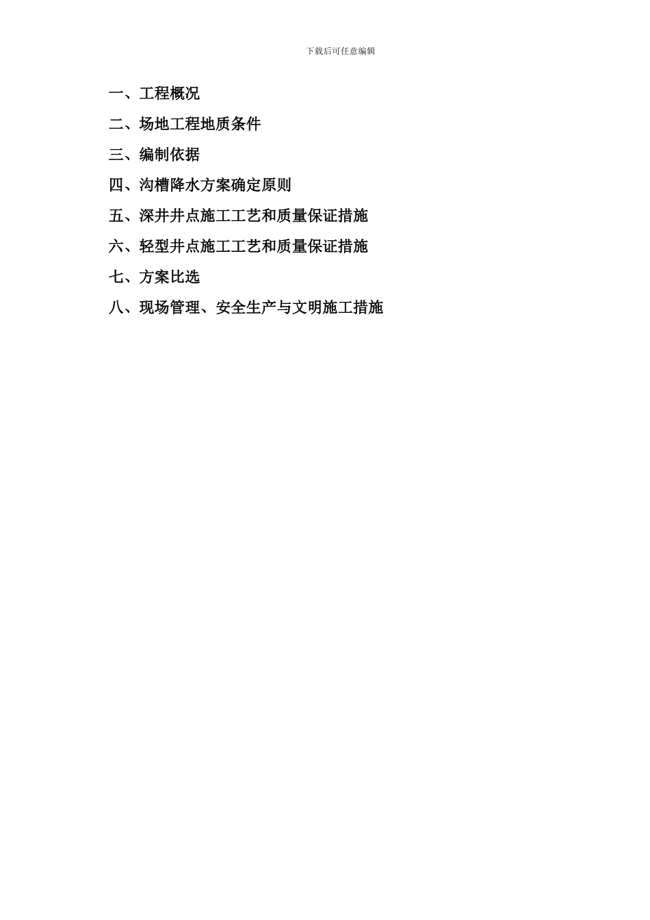 某沟槽降水施工方案-secret_第2页