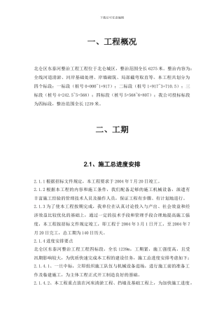 某河道整治工程施工组织设计方案