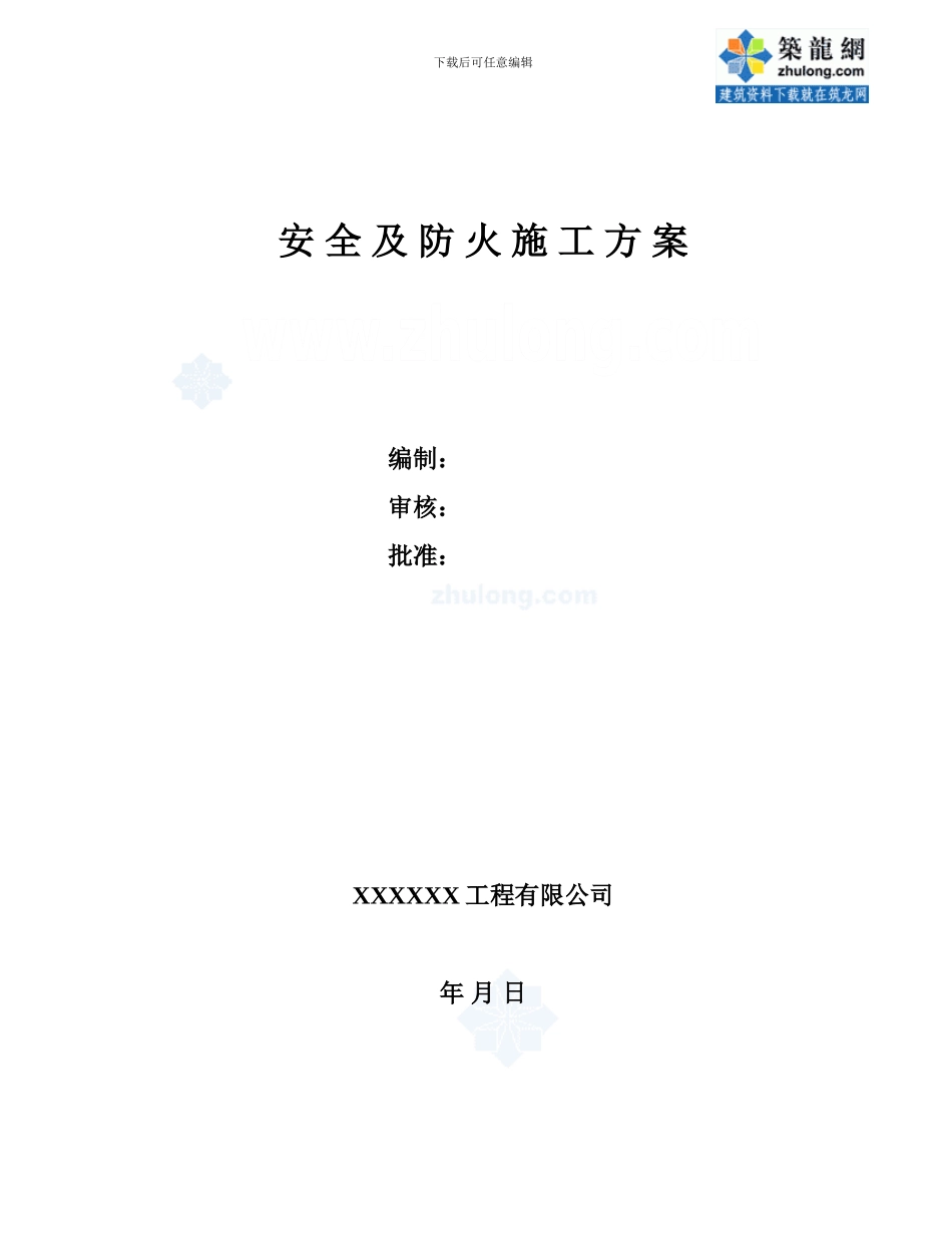 某油库改造安全及防火施工方案-secret_第1页