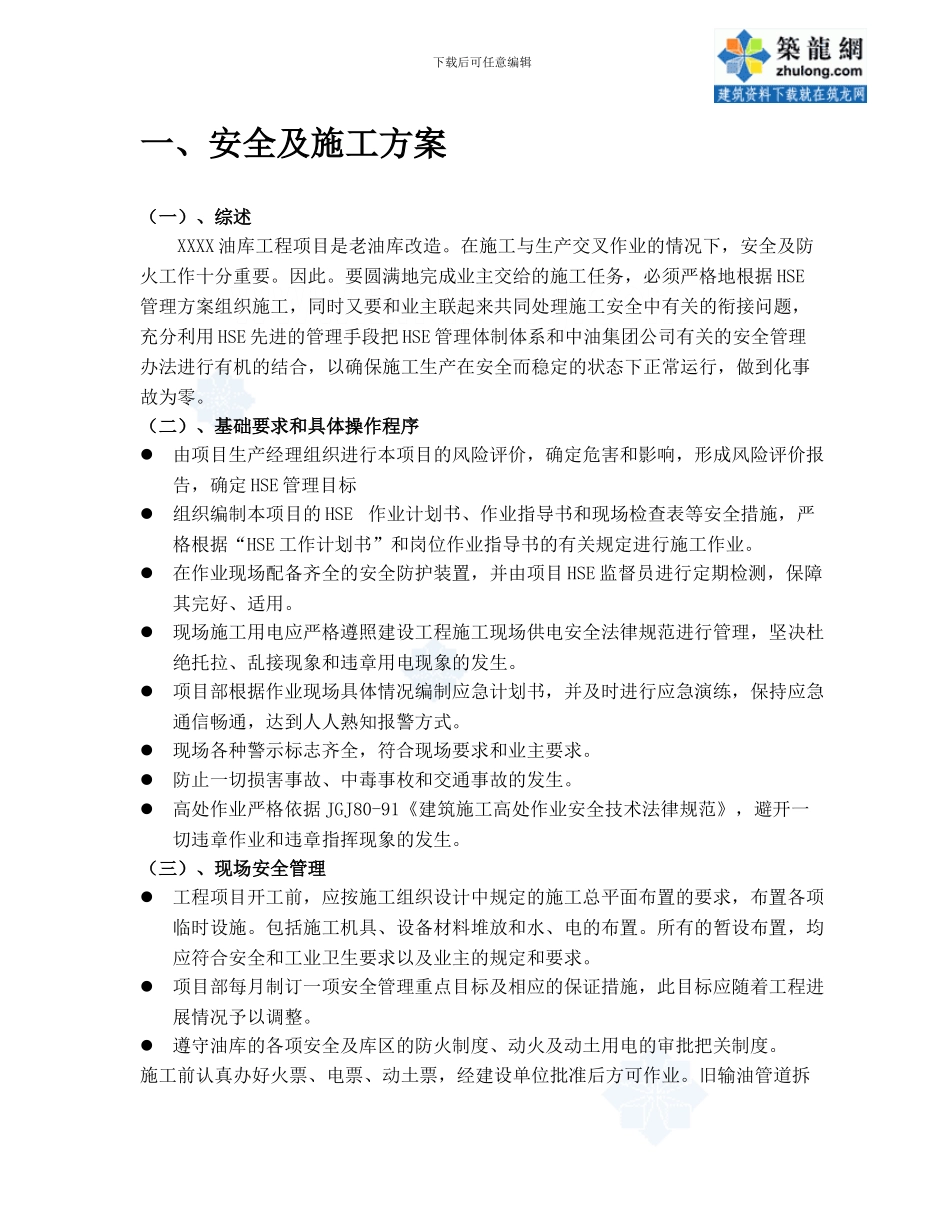 某油库改造安全及防火施工方案-secret_第2页