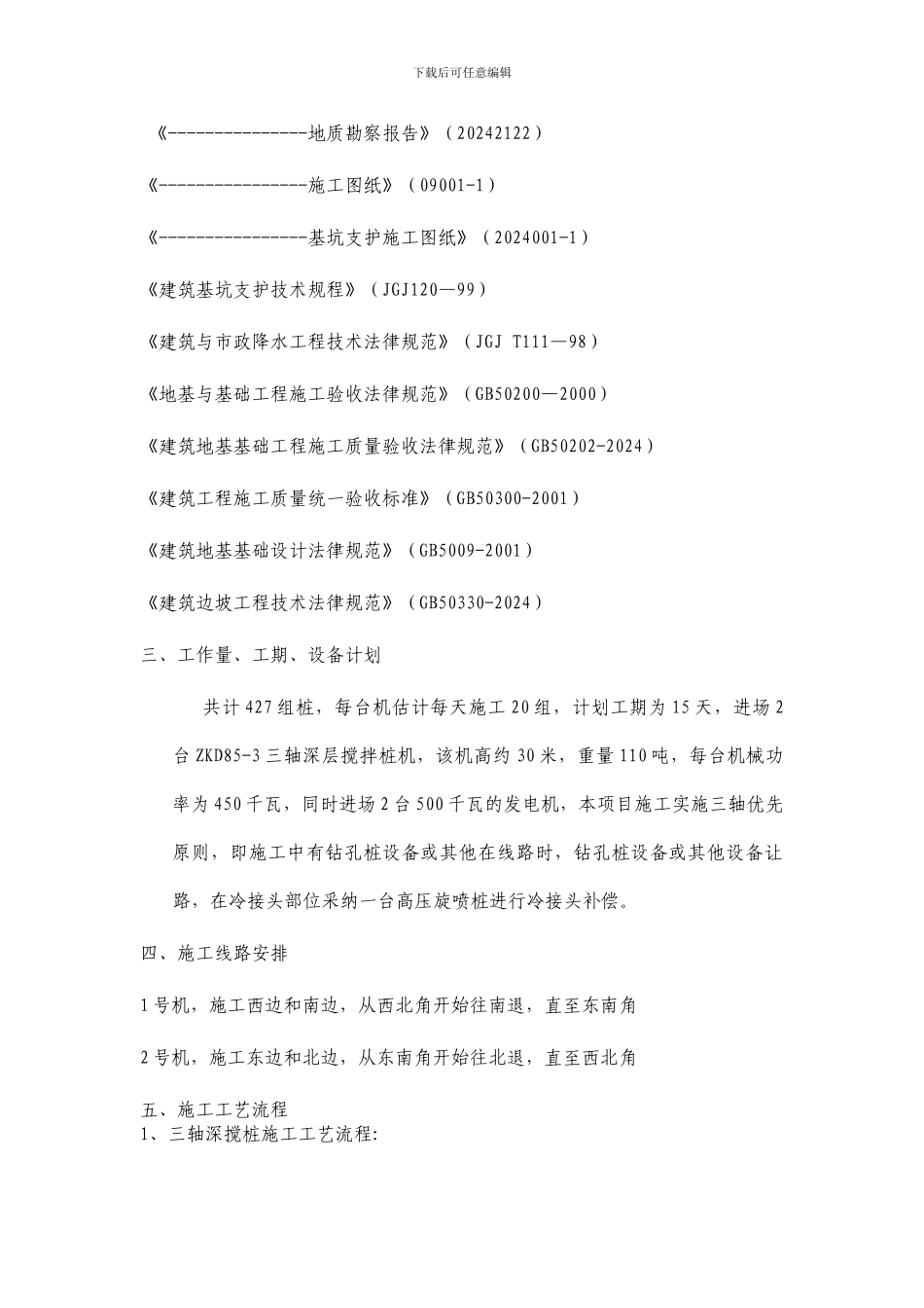 某止水帷幕专项施工方案-secret_第3页