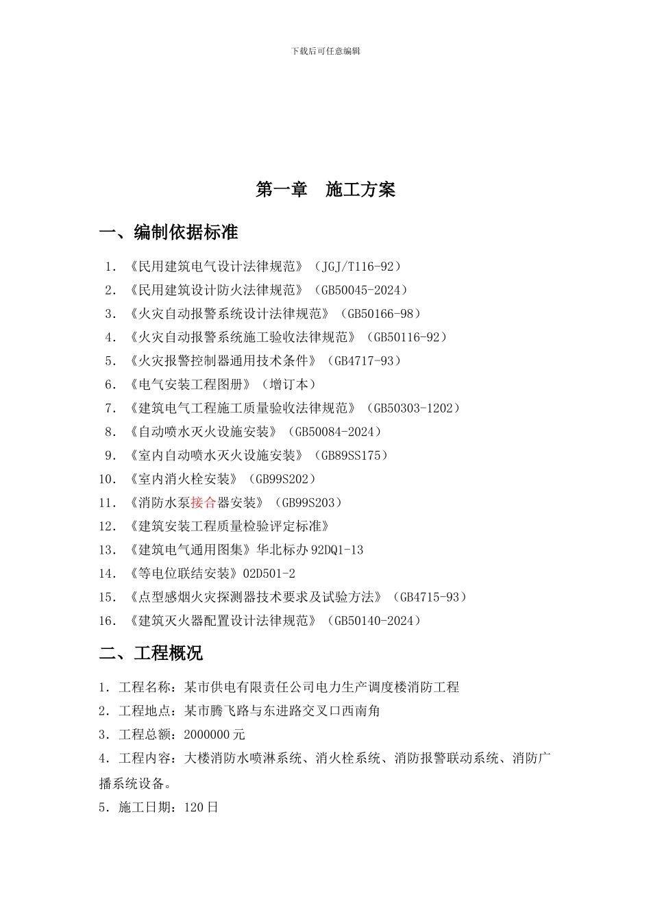 某消防工程施工方案-secret51751_第1页