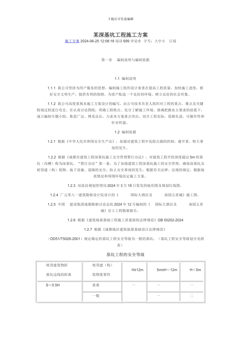 某深基坑工程施工方案_第1页