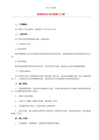 某游泳池水电安装施工方案