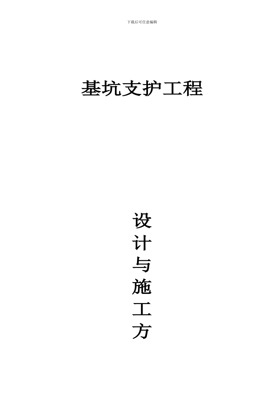 某深基坑支护施工方案-secret_第1页