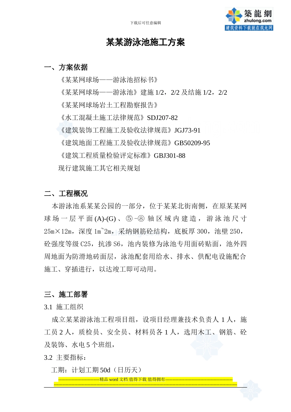 某游泳池安装施工方案-secret_第1页