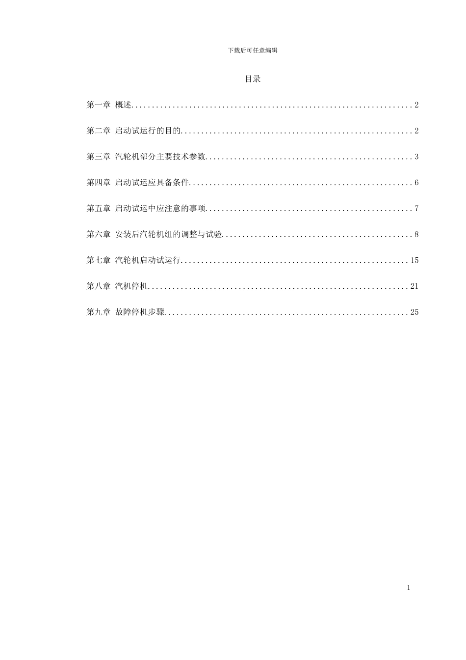 某热电厂汽轮机启动试运施工组织方案_第1页
