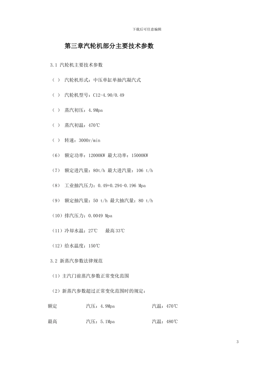 某热电厂汽轮机启动试运施工组织方案_第3页