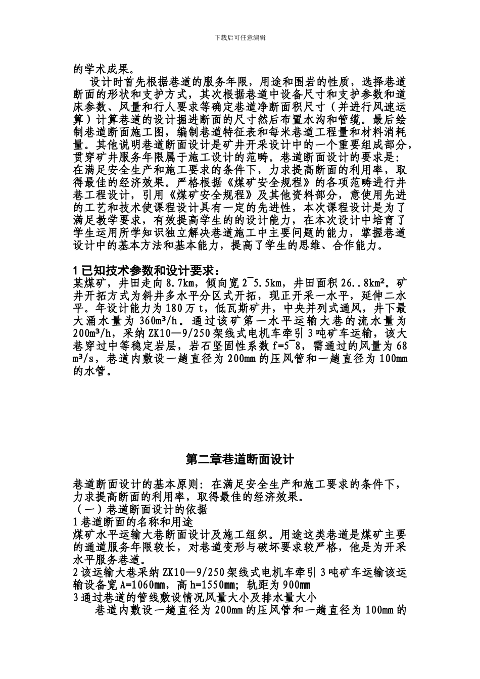 某煤矿二水平运输大巷断面设计及施工组织_第3页