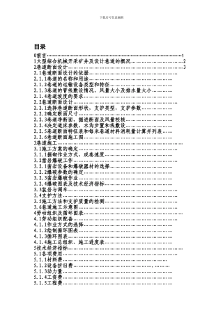 某煤矿二水平运输大巷断面设计及施工组织