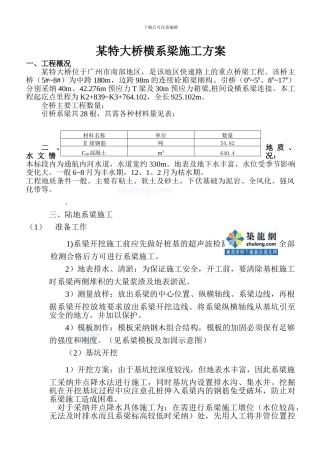 某特大桥横系梁施工方案