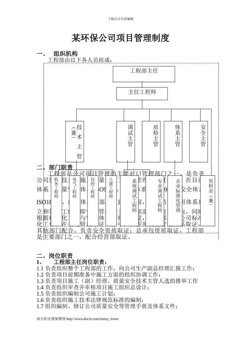 某环保公司管理制度-工程部组织机构及岗位职责_第1页