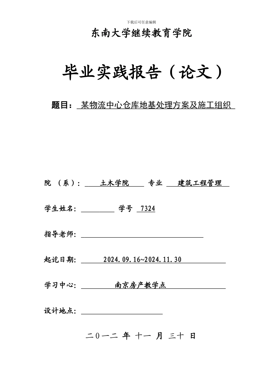 某物流中心仓库地基处理方案及施工组织毕业论文_第1页