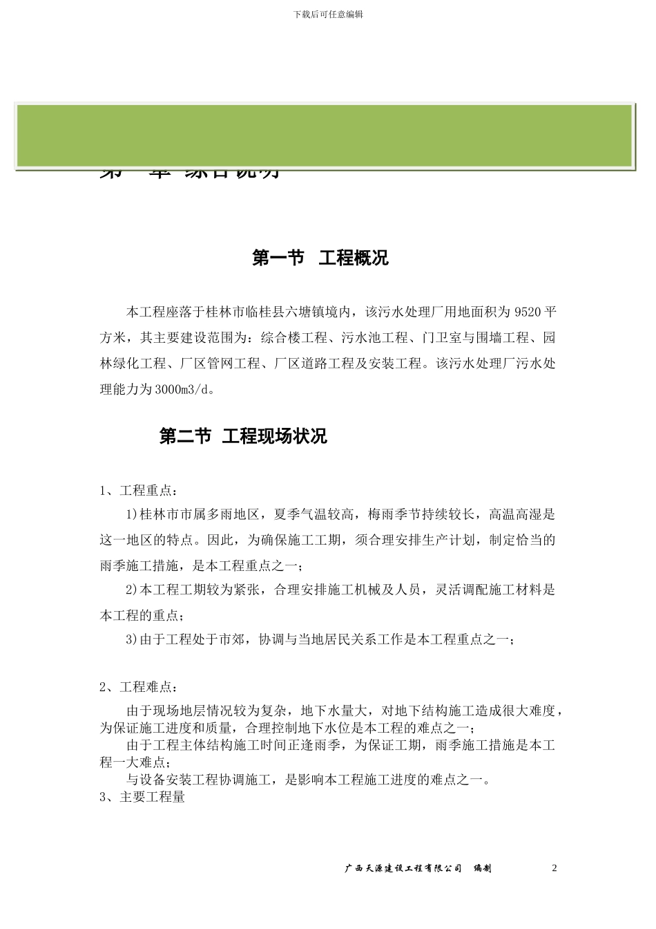 某污水处理厂施工组织设计_第2页