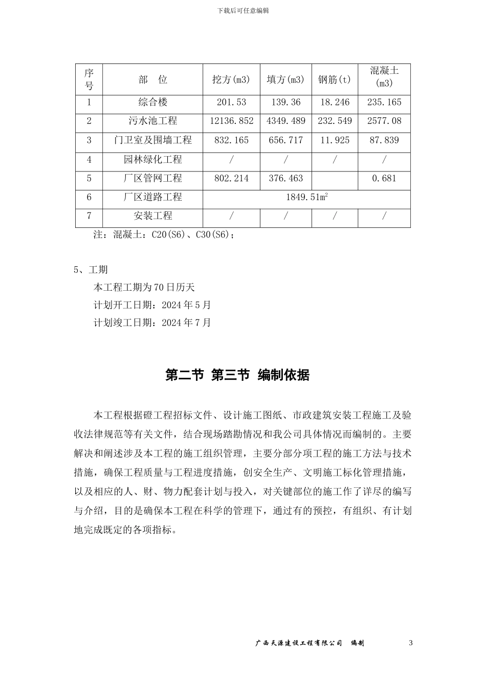 某污水处理厂施工组织设计_第3页