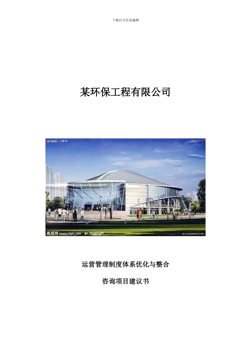 某环保工程公司项目管理制度体系建议书_第1页