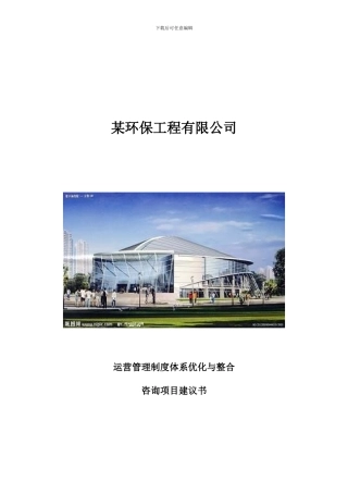 某环保工程公司项目管理制度体系建议书
