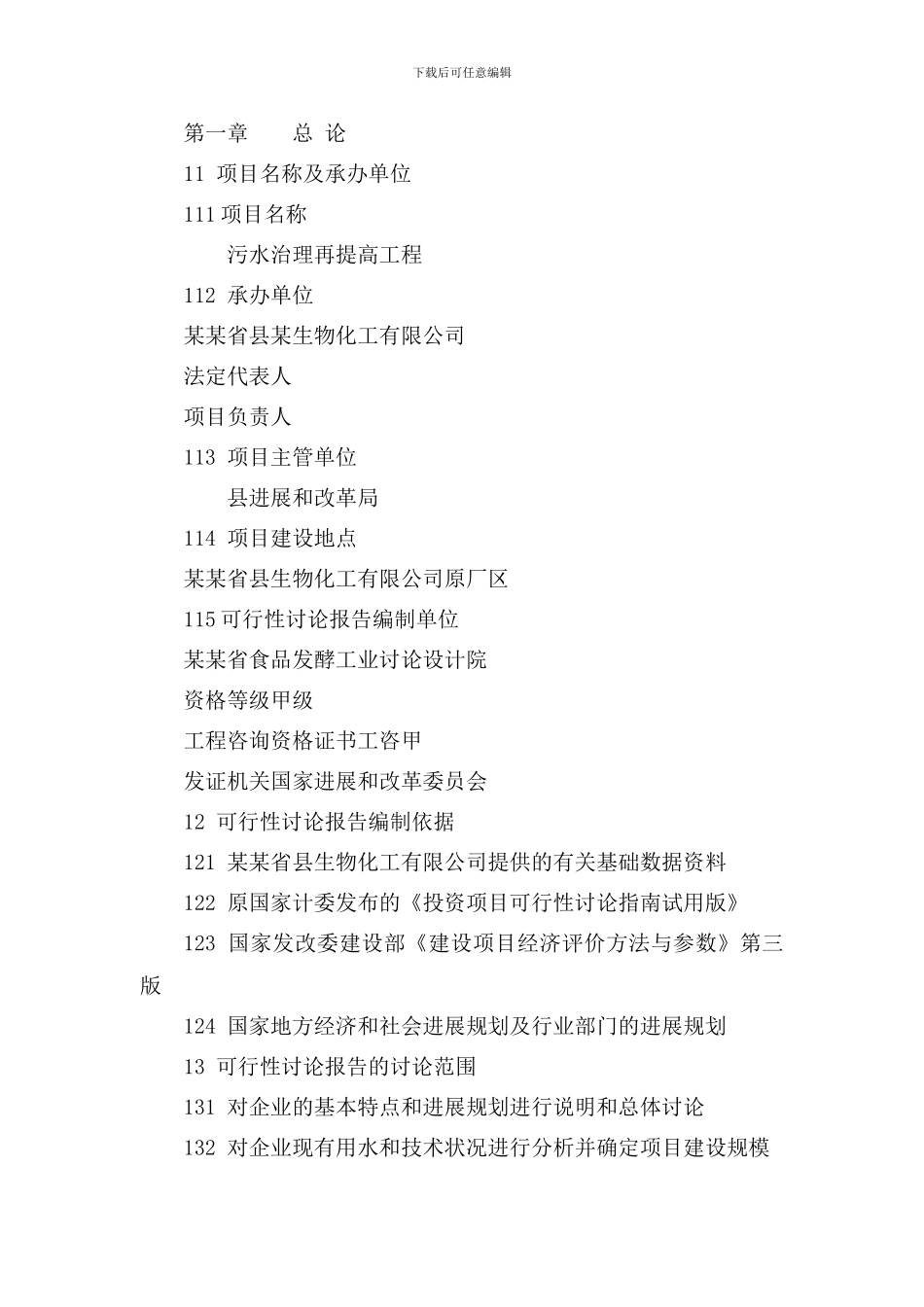 某生物化工有限公司污水治理再提高工程项目资金申请报告书_第1页