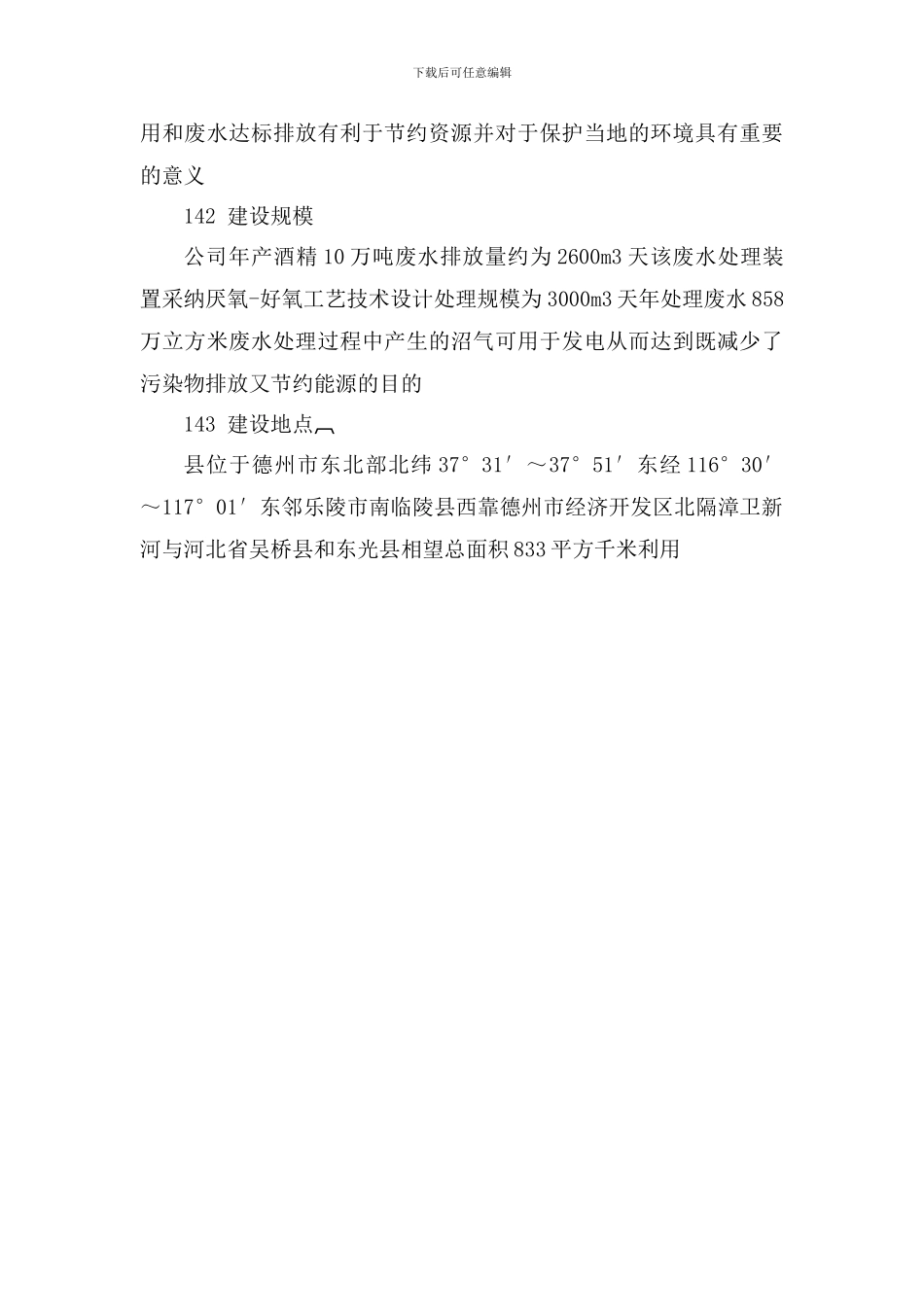 某生物化工有限公司污水治理再提高工程项目资金申请报告书_第3页