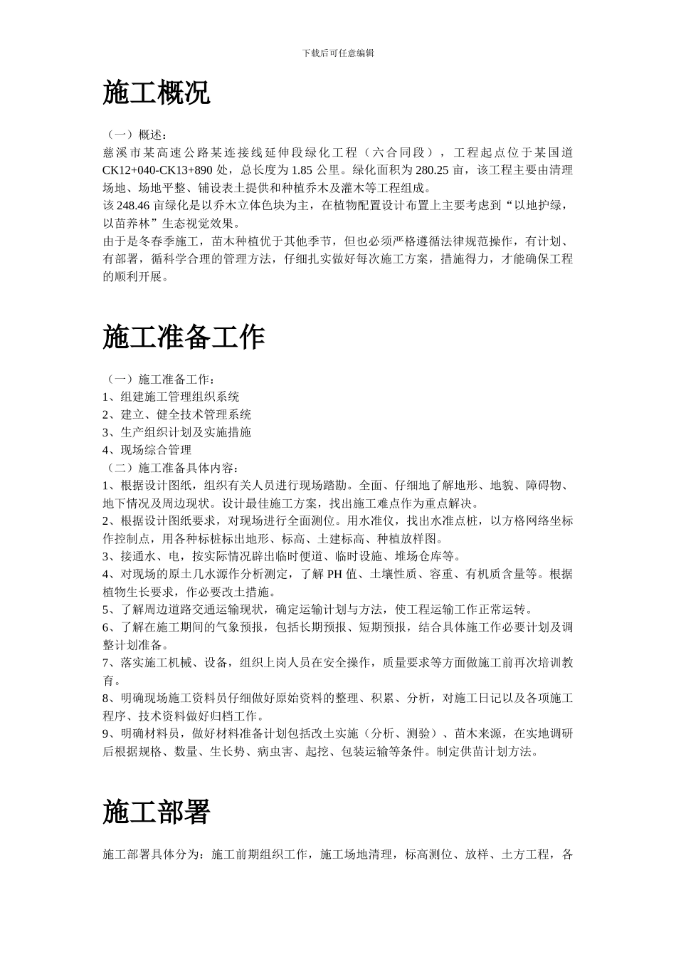 某生态绿地施工方案_第2页