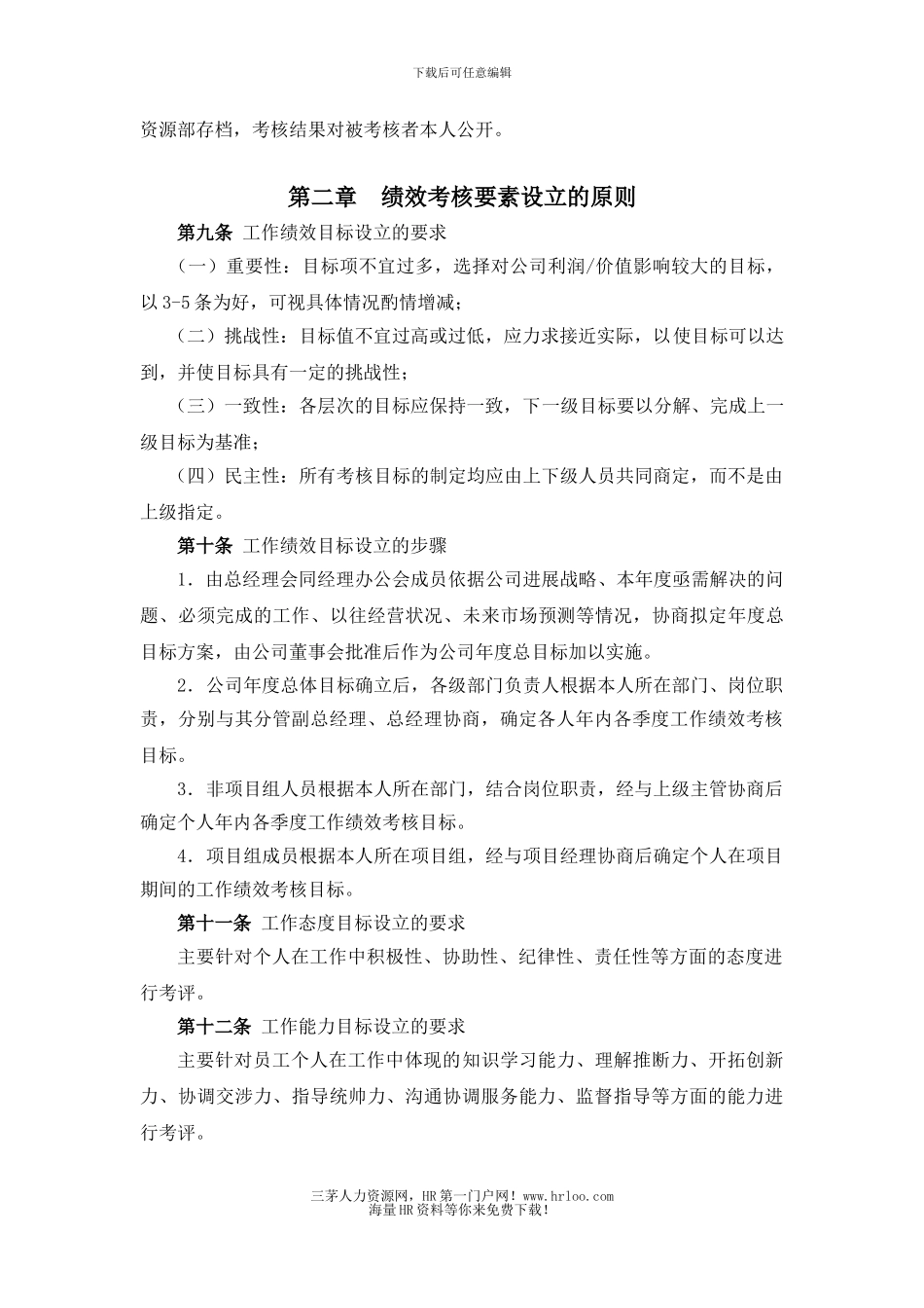 某电力工程公司绩效考核管理体系制度规定_第2页