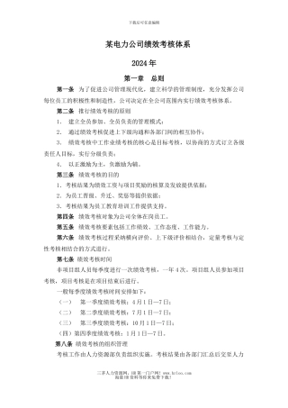 某电力工程公司绩效考核管理体系制度规定