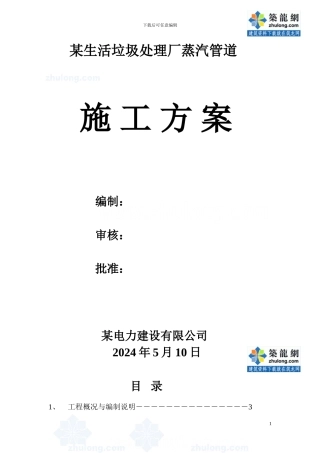 某生活垃圾综合处理厂蒸汽管道安装施工方案-secret