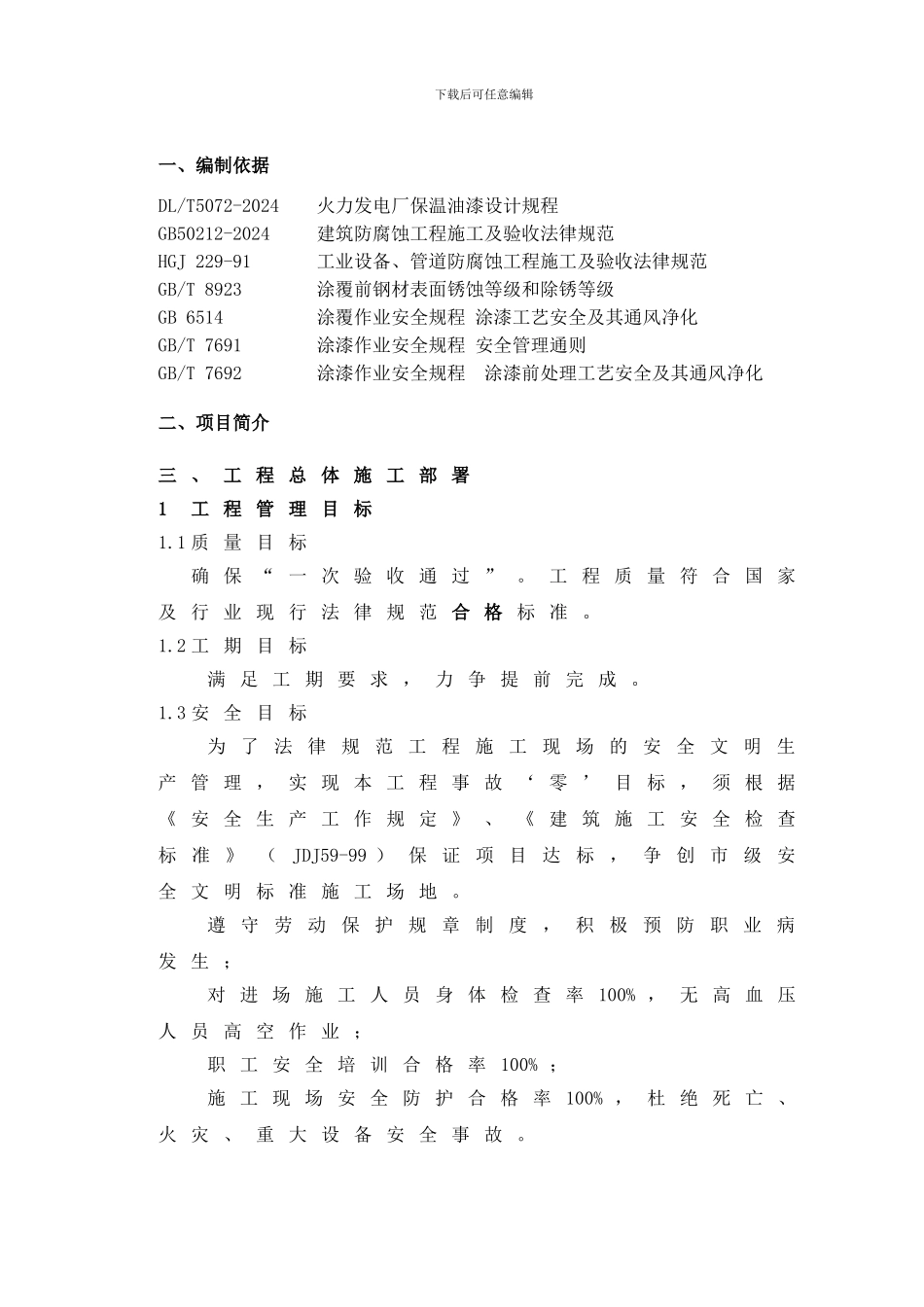 某电厂升压站防腐施工技术方案_第2页