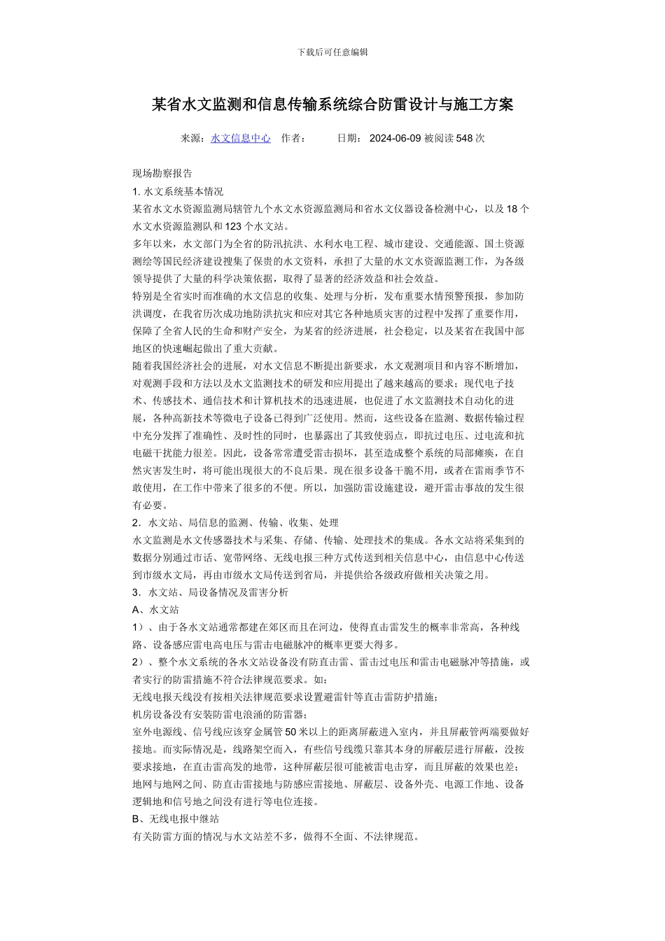 某省水文监测和信息传输系统综合防雷设计与施工方案_第1页