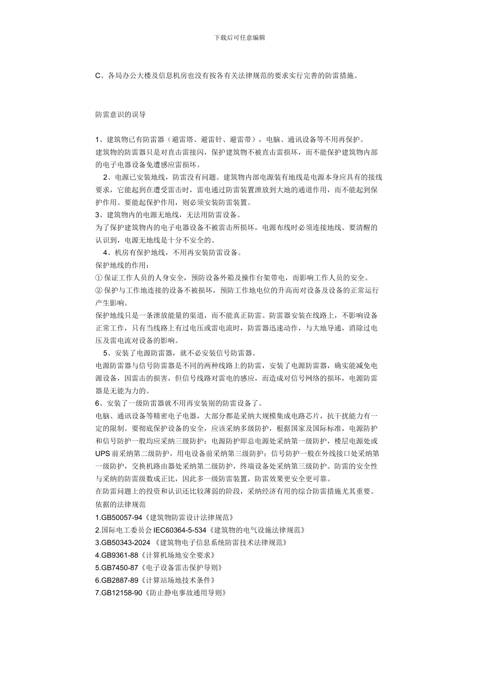 某省水文监测和信息传输系统综合防雷设计与施工方案_第2页