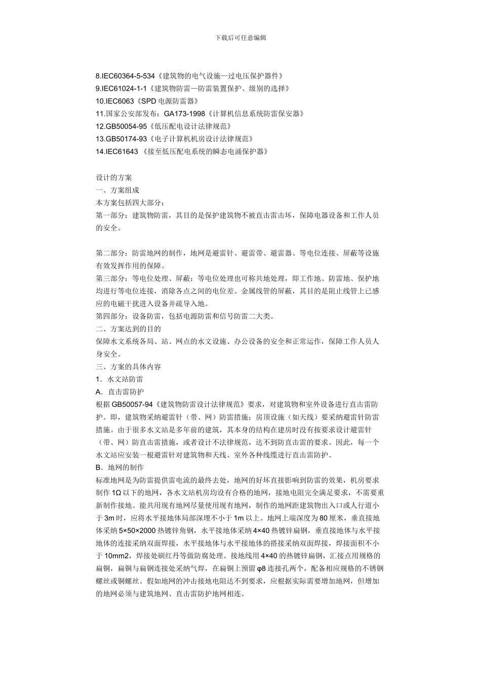 某省水文监测和信息传输系统综合防雷设计与施工方案_第3页